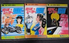 レトロ】街道レーサーGO 全3巻セット - メルカリ