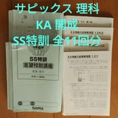 サピックス SS特訓 理科 開成 - メルカリ