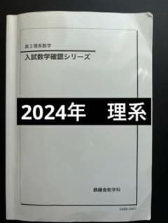 2024 鉄緑会 高3理系数学 入試数学確認シリーズ - メルカリ