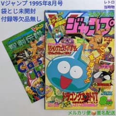 Vジャンプ 1995年8月号 付録付き 袋とじ未開封 レトロ 当時物 絶版