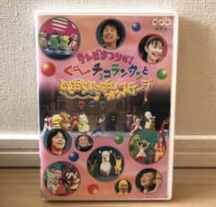 おかあさんといっしょ ぐーチョコランタンと ともだちいっぱい オン