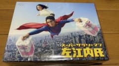 スーパーサラリーマン左江内氏 DVD BOX 堤真一 小泉今日子 - メルカリ