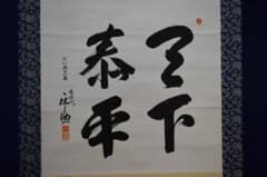 真作/木村庄之助/相撲/行司/天下泰平/布袋屋掛軸HD-863 - メルカリ