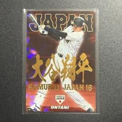 大谷翔平 プロ野球チップス 2017 侍ジャパン 金箔ネームCARD - メルカリ