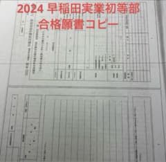 2024年度 早稲田実業初等部 合格願書コピー - メルカリ