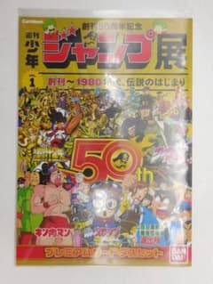ジャンプ展 週刊少年ジャンプ50周年記念 プレミアムカードダスセット