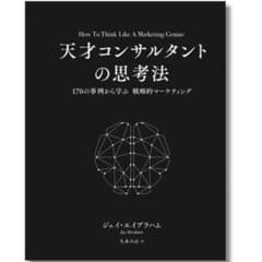 新品】ジェイ・エイブラハム 天才コンサルタントの思考法 - メルカリ