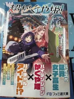 初版 超かぐや姫! 小説 未読 帯付き ファミ通文庫 - メルカリ