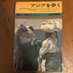 アジアを歩く - 深井聡男著 - 旅行ガイド 昭和49年初版 レトロ書籍