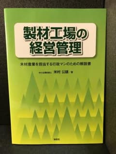製材工場の経営管理: 木材産業を担当する行政マンのための解説書