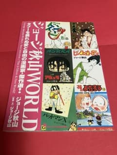 ジョージ秋山WORLD - メルカリ