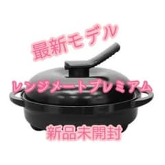 最新モデル レンジメート プレミアム 食洗機対応 ブラック 新品未開封