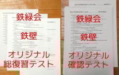 オリジナル】鉄壁 確認テスト・総復習テスト 鉄緑会東大英単語熟語
