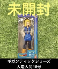 ドラゴンボール エクスプラス ギガンティックシリーズ 人造人間18号