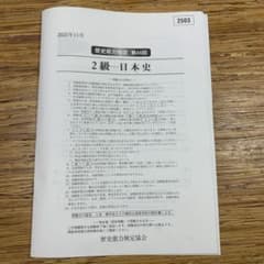 歴史能力検定 2級 日本史 第44回 2025年11月 - メルカリ
