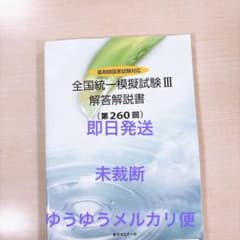 薬ゼミ 統一模試 統一模擬試験 260回 回答冊子 未裁断 未記入 模試