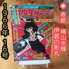 昭和レトロ∕週刊少年サンデー1966年16号∕表紙 横山光輝 伊賀の影丸