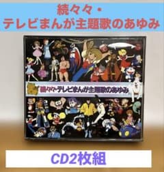 アニメCD】続々々テレビまんが主題歌のあゆみ 水木一郎・堀江美都子