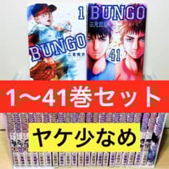☆BUNGO ブンゴ 1〜41巻 全巻セット 二宮裕次☆ - メルカリ