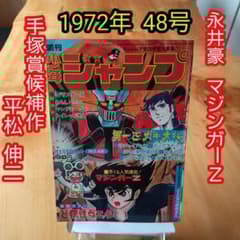 永井豪マジンガーZ∕週刊少年ジャンプ1972年48号∕昭和レトロ∕希少