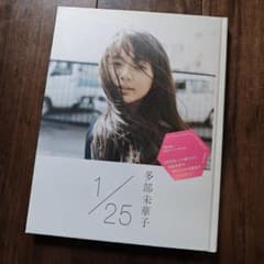1/25 : イチガツニジュウゴニチ 多部未華子 写真集 - メルカリ