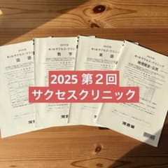 2025年度 第2回サクセスクリニック 河合塾 - メルカリ