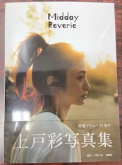サイン入り！ 上戸彩 写真集 Midday Reverie - メルカリ