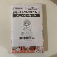 恋せよまやかし天使ども 6巻 アニメイトセット有償特典 8P小冊子