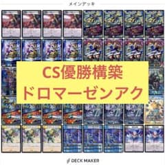 CS優勝構築】ドロマーゼンアク ドロマーハンデス デッキ デュエマ