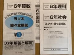 五木模試 五ツ木駸々堂模試テスト 2024年 第1回 中学受験 小学6年