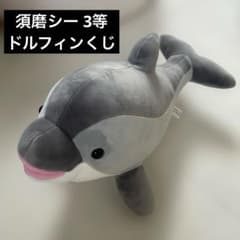 神戸須磨シーワールド 須磨シー イルカ イルカくじ ぬいぐるみ 3等