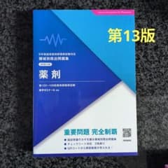 領域別既出問題集 改訂第13版 薬剤 - メルカリ