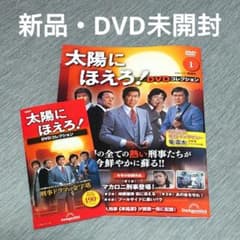 新品・DVD未開封】太陽にほえろ！ DVDコレクション1創刊号 - メルカリ