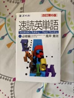 速読英単語 改訂第6版 Z-KAI - メルカリ