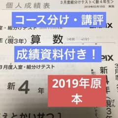サピックス新4年3月度入室・組分けテスト原本 2019年 - メルカリ