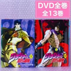 ジョジョの奇妙な冒険 DVD全巻セット シーズン1 全13巻 - メルカリ