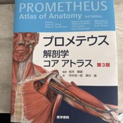プロメテウス 解剖学 コア アトラス 第3版 - メルカリ