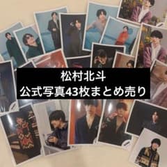 松村北斗 公式写真 まとめ売り - メルカリ
