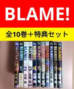 Blame! 全巻 1~10 +NOISE 全11冊セット 弐瓶勉 ブラム 漫画 - メルカリ