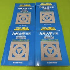 青本 九州大学 文系 前期日程 2012年～2023年 12年分 駿台予備学校