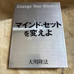 非売品 マインド・セットを変えよ 大川隆法 DVD CD付き - メルカリ