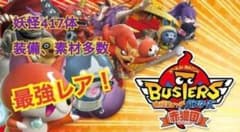 妖怪ウォッチバスターズ赤猫団 最強 - メルカリ