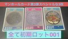 マンホールカード 第3弾スペシャルな3枚 全て初期ロット001 - メルカリ