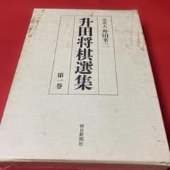 升田将棋選集 第1巻元名人升田幸三 貴重 - メルカリ