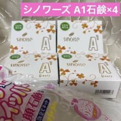 ◯シノワーズA1(石鹸) シナリー化粧品× 4 新品未使用 - メルカリ