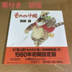 もののけ姫 1980年初期設定版 - メルカリ