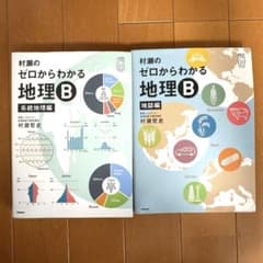 村瀬のゼロからわかる地理B 2冊セット 系統地理編 地誌編 - メルカリ