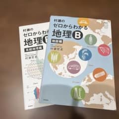 村瀬のゼロからわかる 地理B 2冊セット - メルカリ