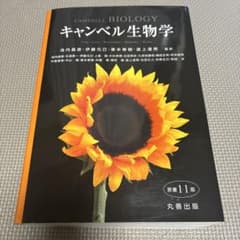 キャンベル生物学 原書11版 - メルカリ