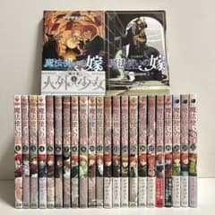魔法使いの嫁 1〜22巻 全巻セット まとめ売り おまけ付き 漫画 マンガ